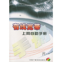 有线宽带上网自助手册
