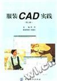 服装CAD实践(第二版)