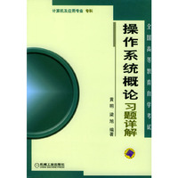 操作系统概论习题详解