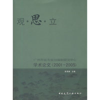 观·思·立-广州市城市规划编制研究中心学术论文(2001-2005)