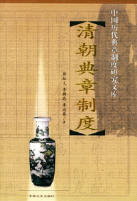 清朝典章制度——中国历代典章制度研究文库