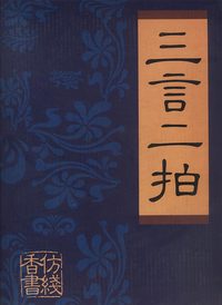 三言二拍(共五本,盒装)