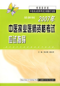最新版2002年中医执业医师资格考试应试指导