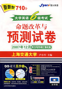 音带版-大学英语6级考试命题改革与预测试卷(2007年12月听力写作词汇强化版)(试卷+3音带)