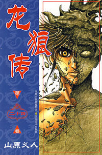龙狼传（第二十四卷）