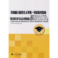 教育学专业基础实战练习——全国硕士研究生入学统一考试备考指南