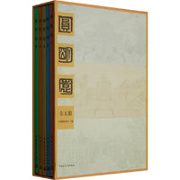 圆明园（全五册）