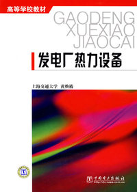 发电厂热力设备