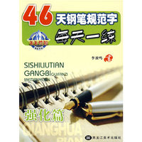 46天钢笔规范字每天一练（强化篇）