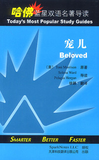 哈佛蓝星双语名著导读:宠儿