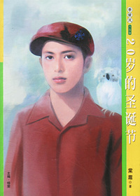 季候风158：20岁的圣诞节