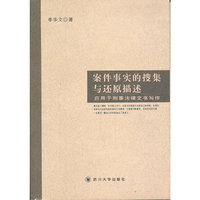 案件事实的搜集与还原描述(应用于刑事法律文书写作)