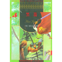 黑箭/世界少年文学精选