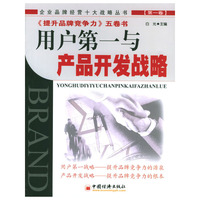用户第一与产品开发战略（第一卷）