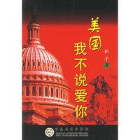 美国我不说爱你