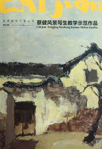 蔡健风景写生教学示范作品/名师教学个案丛书