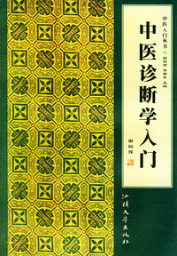 中医诊断学入门——中医入门丛书