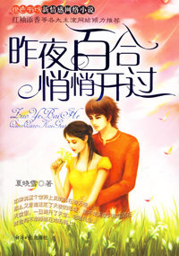 昨夜百合悄悄开过——橙色书坊新情感网络小说