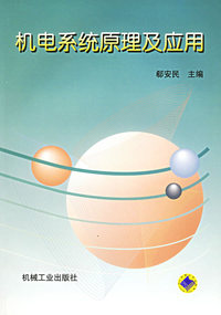 机电系统原理及应用