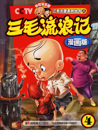 三毛流浪记4（漫画版）