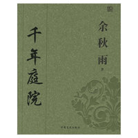 余秋雨:千年庭院