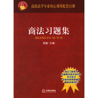 商法习题集——高校法学专业核心课程配套自测
