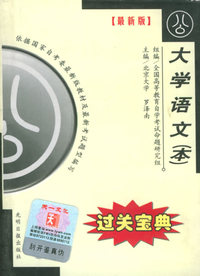全国高等教育自学考试过关宝典·公共类：大学语文（本）