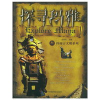 探寻玛雅——探秘古文明