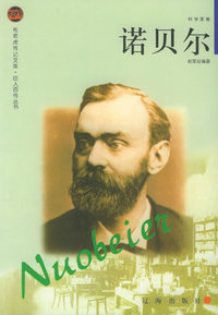 诺贝尔——布老虎传记文库·巨人百传丛书：科学家卷