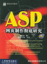 ASP网页制作彻底研究（附CD-ROM光盘一张）