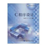 C程序设计/高等学校教材