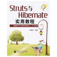 Struts与Hibernate实用教程