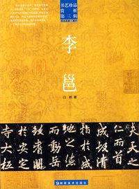 李邕/书艺珍品赏析.第三辑