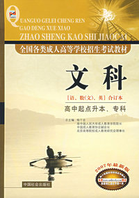 文科（语、数（文）、英）合订本：高中起点升本、专科（2007年最新版）/全国各类成人高等学校招生考试教材