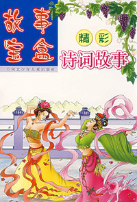故事宝盒:精彩诗词故事