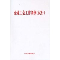 企业工会工作条例（试行）