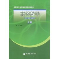高等数学(工科类专业适用)(上册)(高职高专高等数学精品课程教材)
