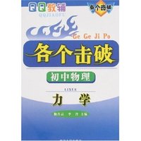 各个击破-初中物理力学