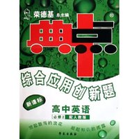 综合应用创新题典中点-高中英语必修1(配人教版)