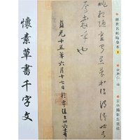 传世名帖临摹本8-怀素草书千字文