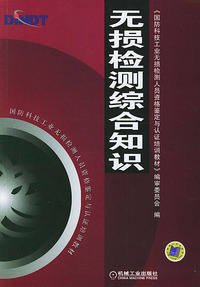 无损检测综合知识/国防科技工业无损检测人员资格鉴定与认证培训教材