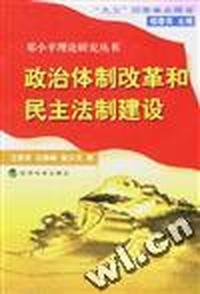 政治体制改革和民主法制建设
