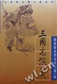 三国志演义(上)