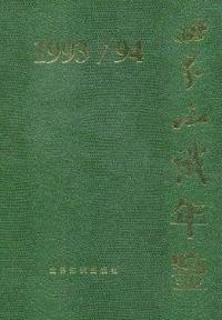 世界知识年鉴1993-1994