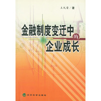 金融制度变迁中的企业成长