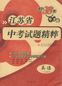 英语（另配磁带）－江苏省/中考试题精粹/2009中考必备 13大市最新中考试题及详解