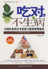 吃对，不生病