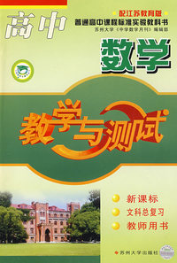 高中数学(文科总复习上教师)标苏教09-10教学与测试