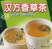 百姓百味10-10：汉方香草茶