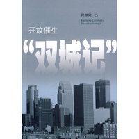 开放催生“双城记”